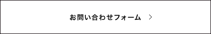 お問い合わせフォーム