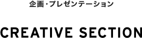 企画・プレゼンテーション