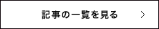 記事の一覧を見る