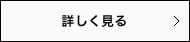 詳しく見る