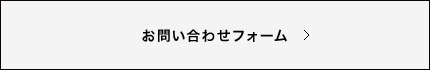 お問い合わせフォーム