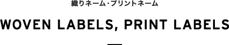 織りネーム・プリントネーム