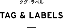 タグ・ラベル