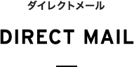 ダイレクトメール