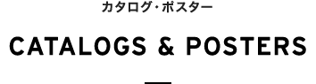 カタログ・ポスター